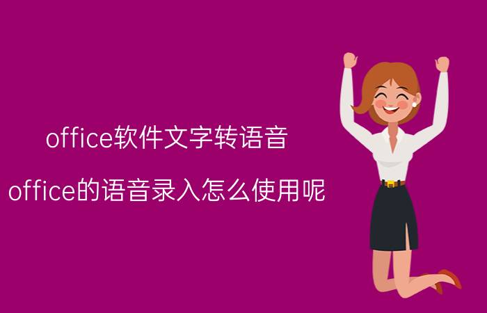 office软件文字转语音 office的语音录入怎么使用呢？